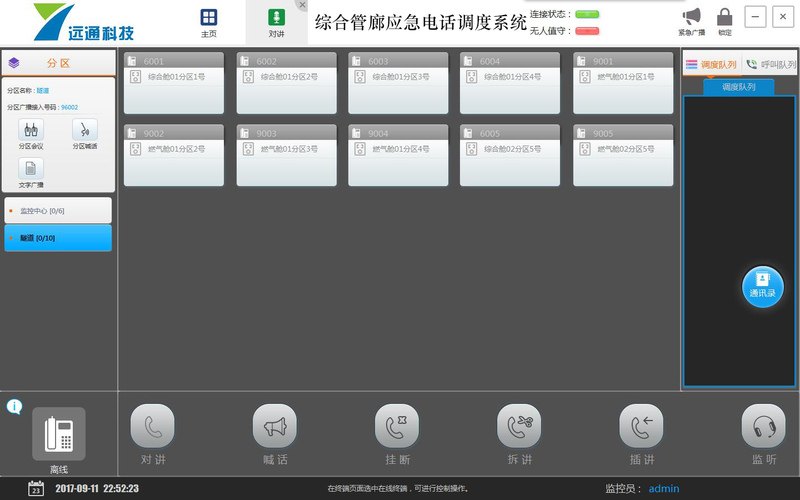 深圳彩运网调理台对讲界面图.jpg